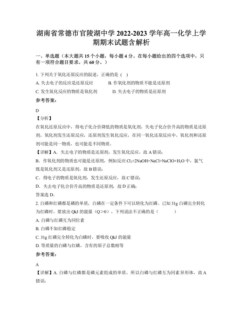 湖南省常德市官陵湖中学2022-2023学年高一化学上学期期末试题含解析