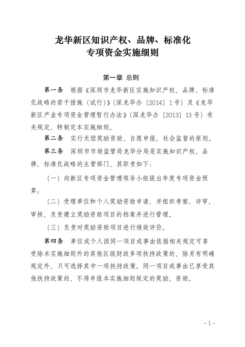 深圳龙华新区知识产权、品牌、标准化专项资金实施细则