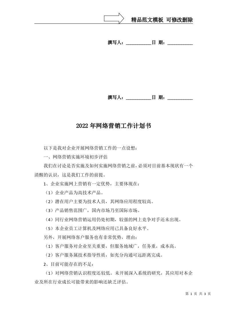 2022年网络营销工作计划书