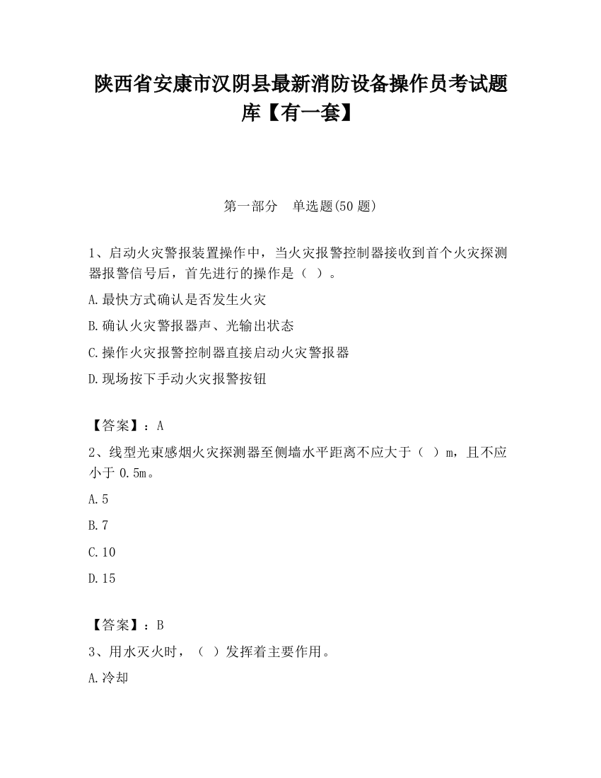 陕西省安康市汉阴县最新消防设备操作员考试题库【有一套】