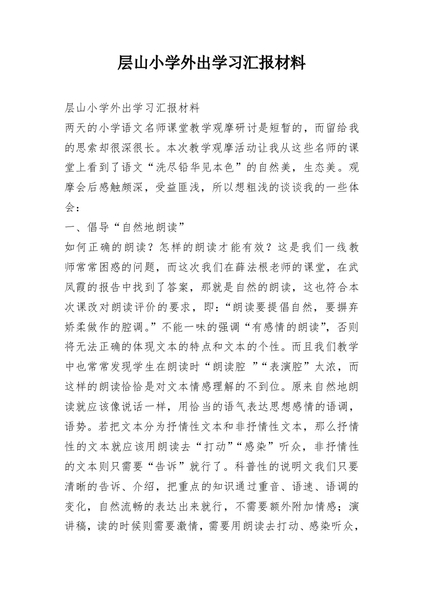 层山小学外出学习汇报材料