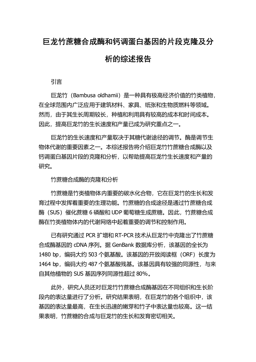 巨龙竹蔗糖合成酶和钙调蛋白基因的片段克隆及分析的综述报告