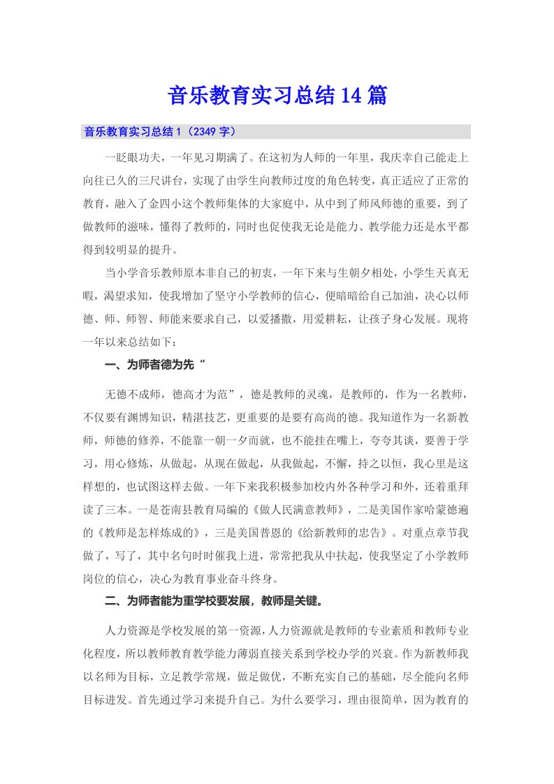 音乐教育实习总结14篇