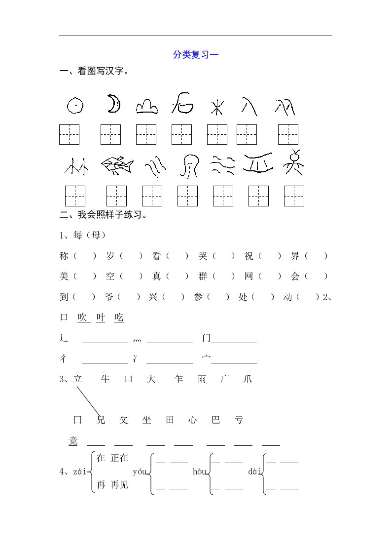 苏教版一年级语文（下）分类复习一