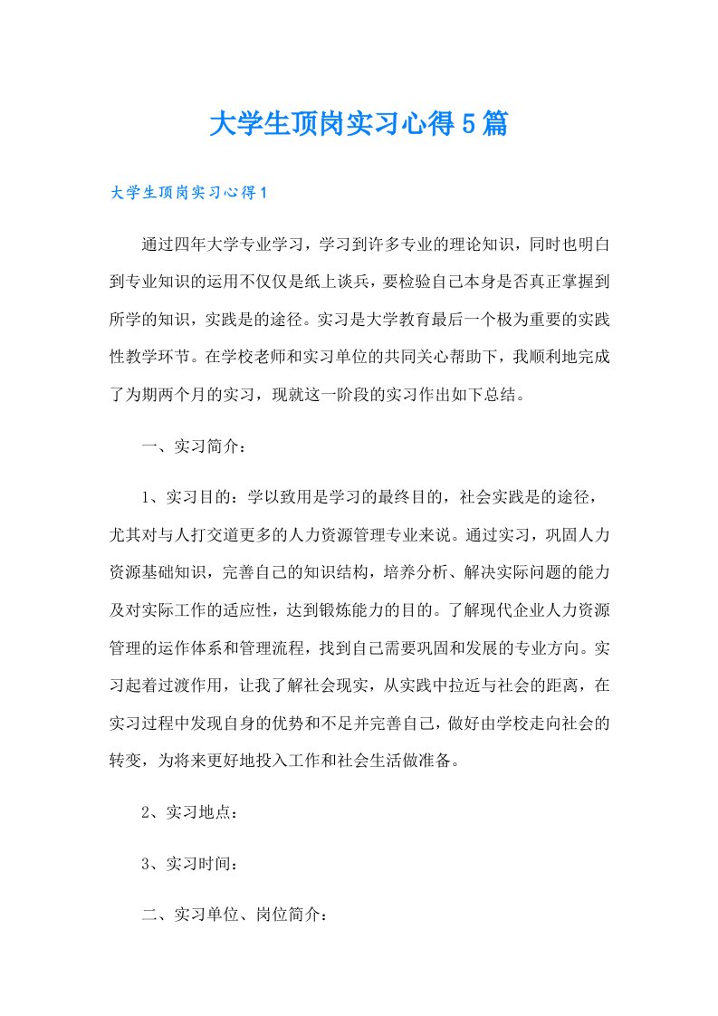 大学生顶岗实习心得5篇