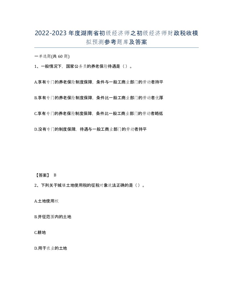 2022-2023年度湖南省初级经济师之初级经济师财政税收模拟预测参考题库及答案