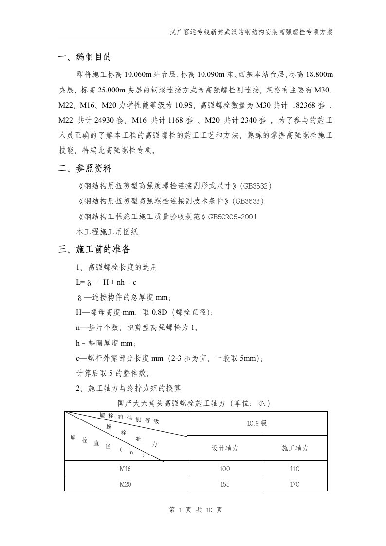 安装高强螺栓专项方案