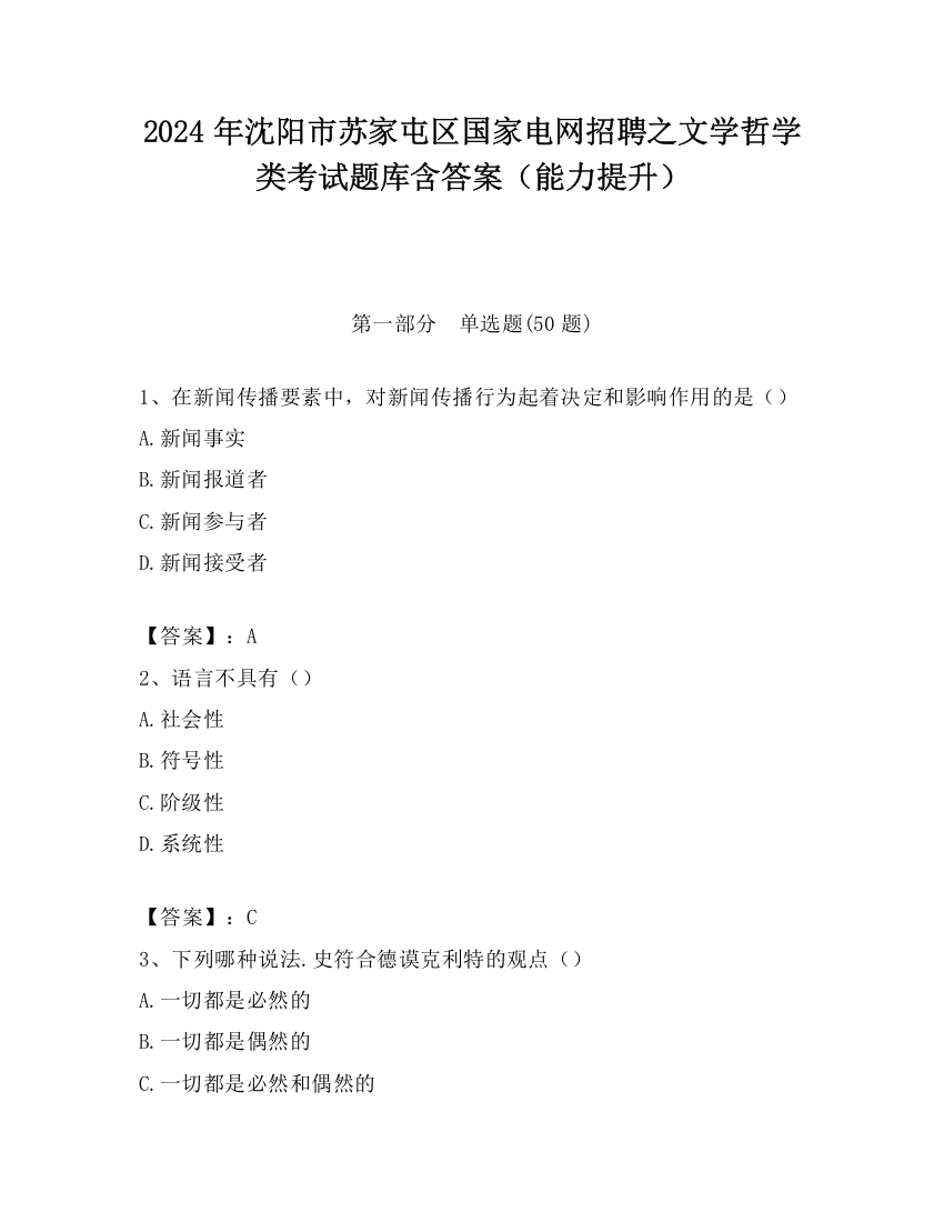 2024年沈阳市苏家屯区国家电网招聘之文学哲学类考试题库含答案（能力提升）