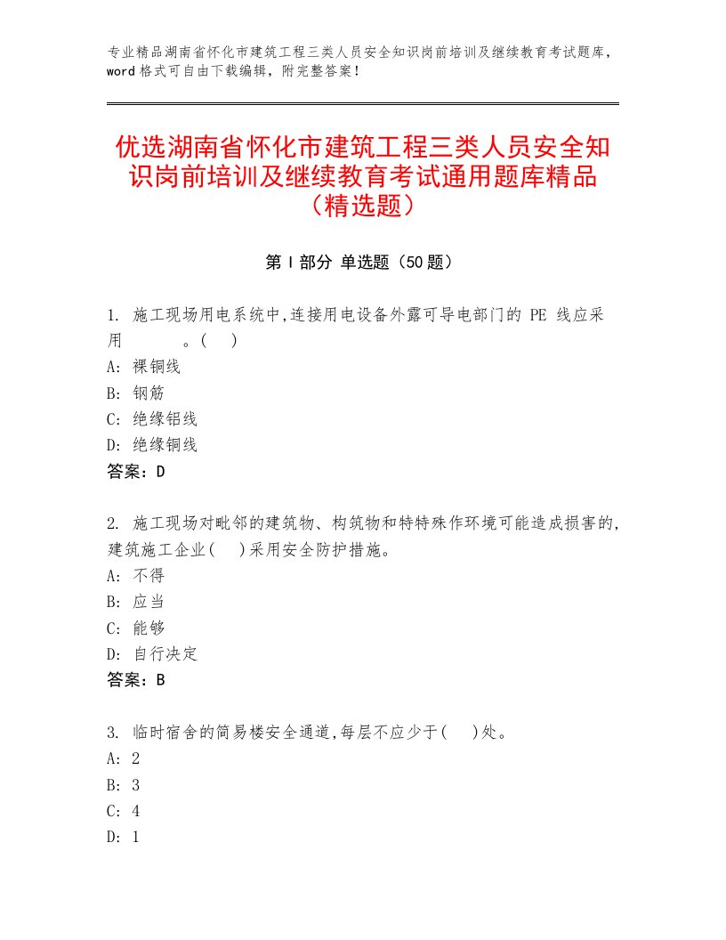 优选湖南省怀化市建筑工程三类人员安全知识岗前培训及继续教育考试通用题库精品（精选题）