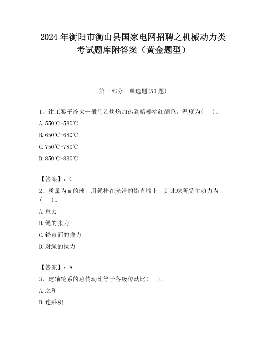 2024年衡阳市衡山县国家电网招聘之机械动力类考试题库附答案（黄金题型）