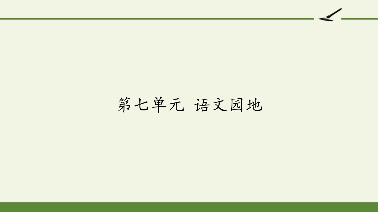 部编版三年级上册语文第七单元语文园地课件市公开课一等奖市赛课获奖课件