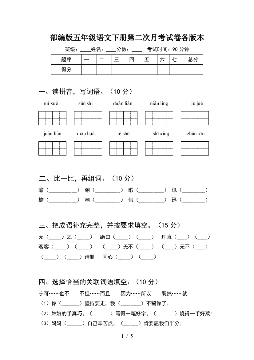 部编版五年级语文下册第二次月考试卷各版本