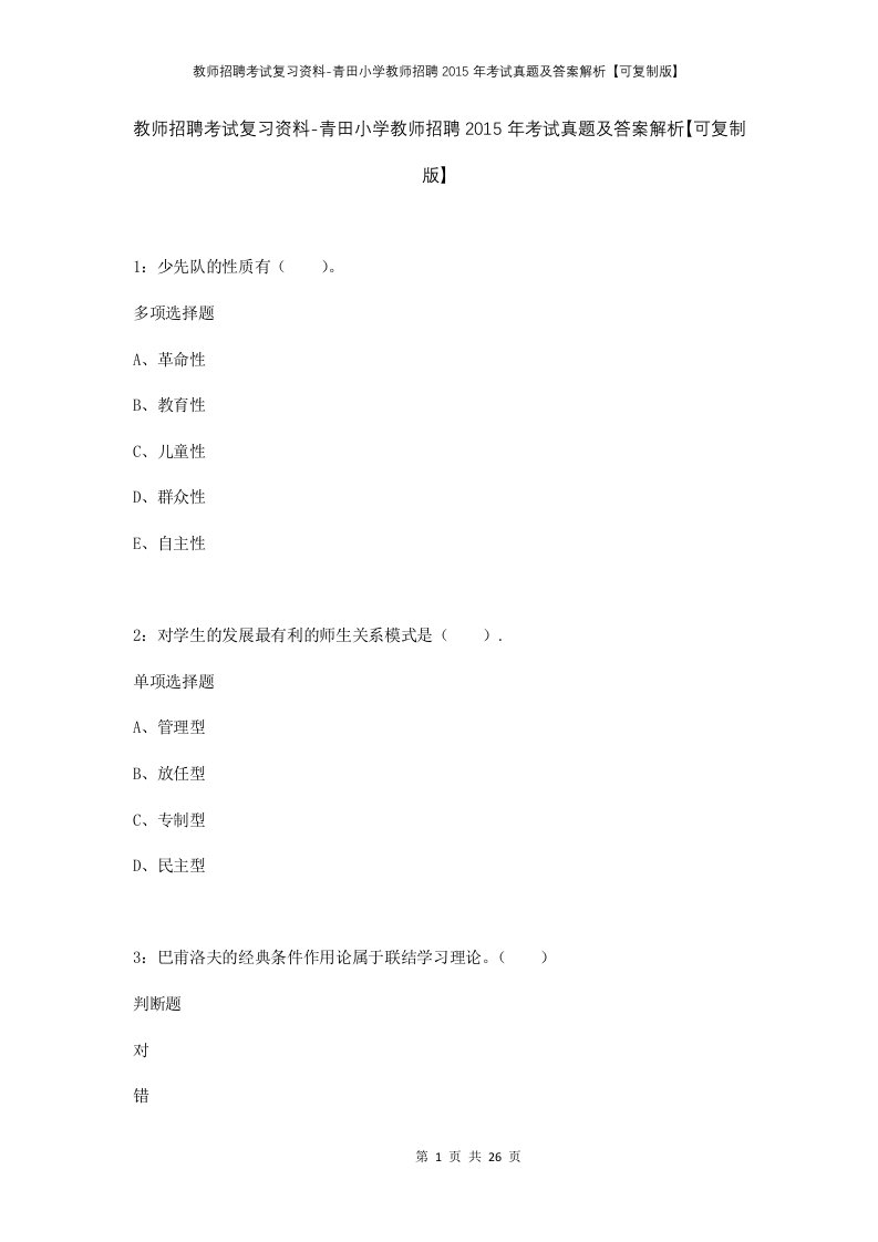 教师招聘考试复习资料-青田小学教师招聘2015年考试真题及答案解析可复制版