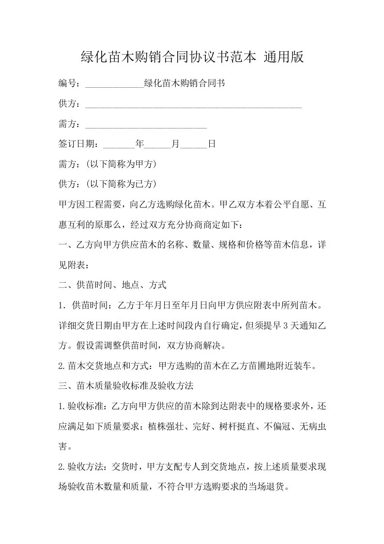 绿化苗木购销合同协议书范本通用版