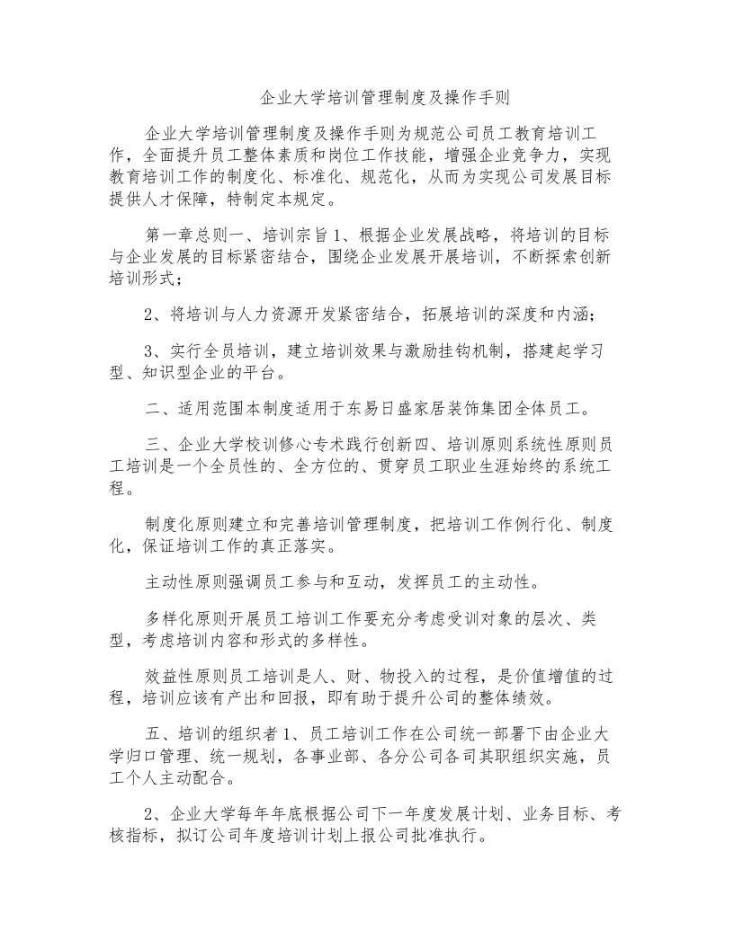 企业大学培训管理制度及操作手则