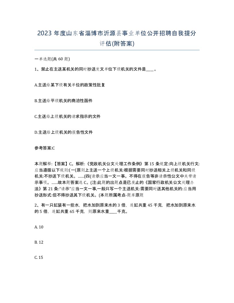 2023年度山东省淄博市沂源县事业单位公开招聘自我提分评估附答案