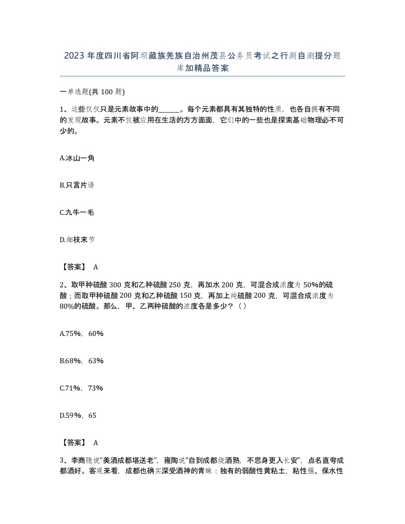 2023年度四川省阿坝藏族羌族自治州茂县公务员考试之行测自测提分题库加答案