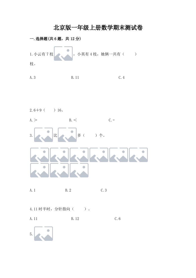 北京版一年级上册数学期末测试卷含完整答案（各地真题）