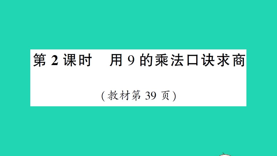 二年级数学下册4表内除法二第2课时用9的乘法口诀求商作业课件新人教版