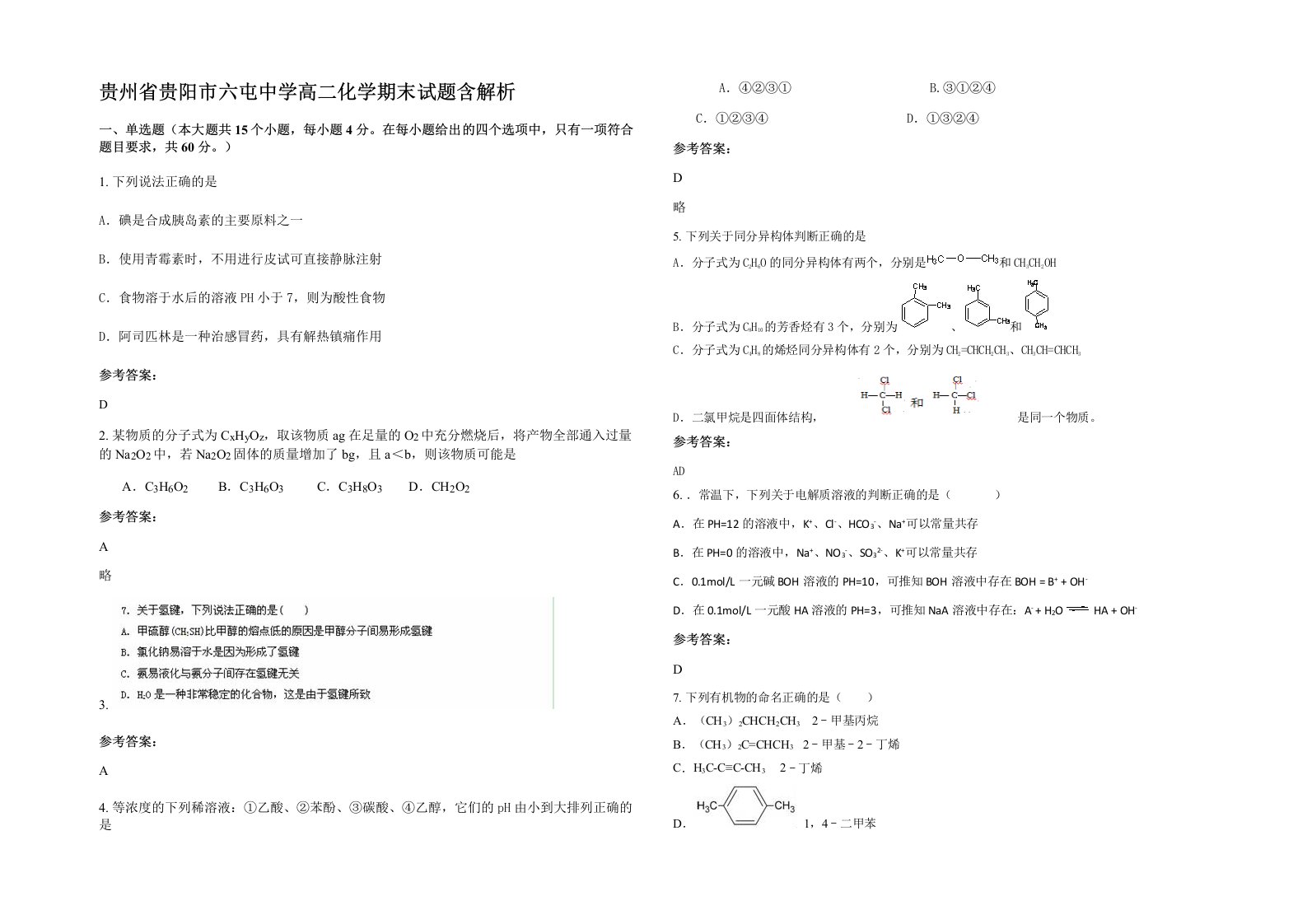 贵州省贵阳市六屯中学高二化学期末试题含解析