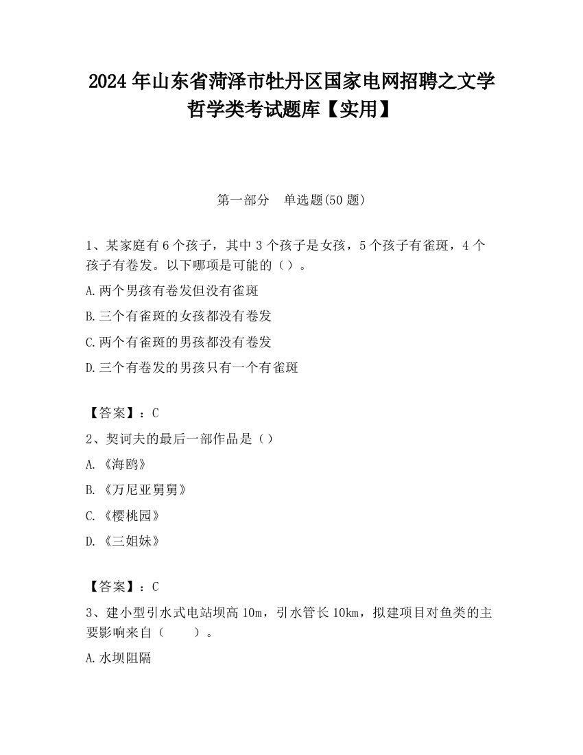 2024年山东省菏泽市牡丹区国家电网招聘之文学哲学类考试题库【实用】