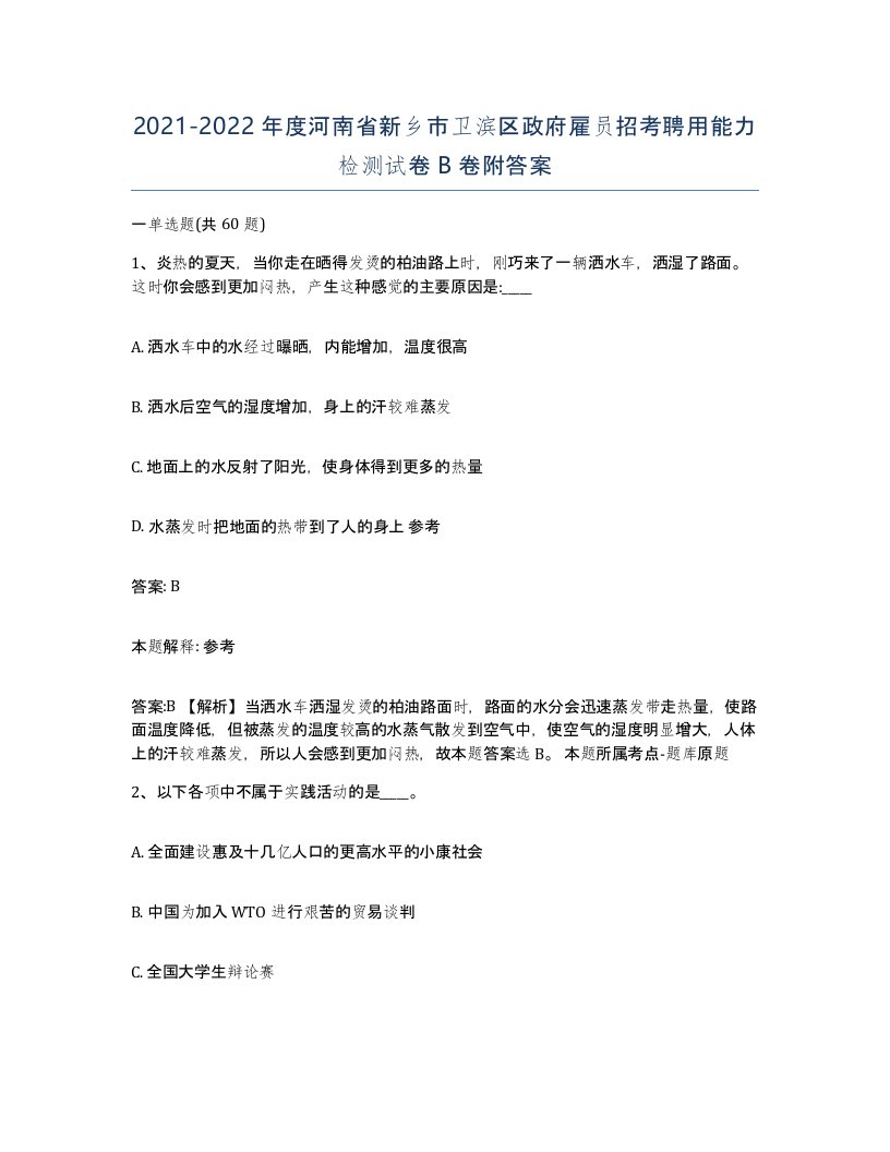 2021-2022年度河南省新乡市卫滨区政府雇员招考聘用能力检测试卷B卷附答案