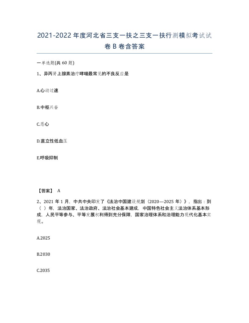 2021-2022年度河北省三支一扶之三支一扶行测模拟考试试卷B卷含答案