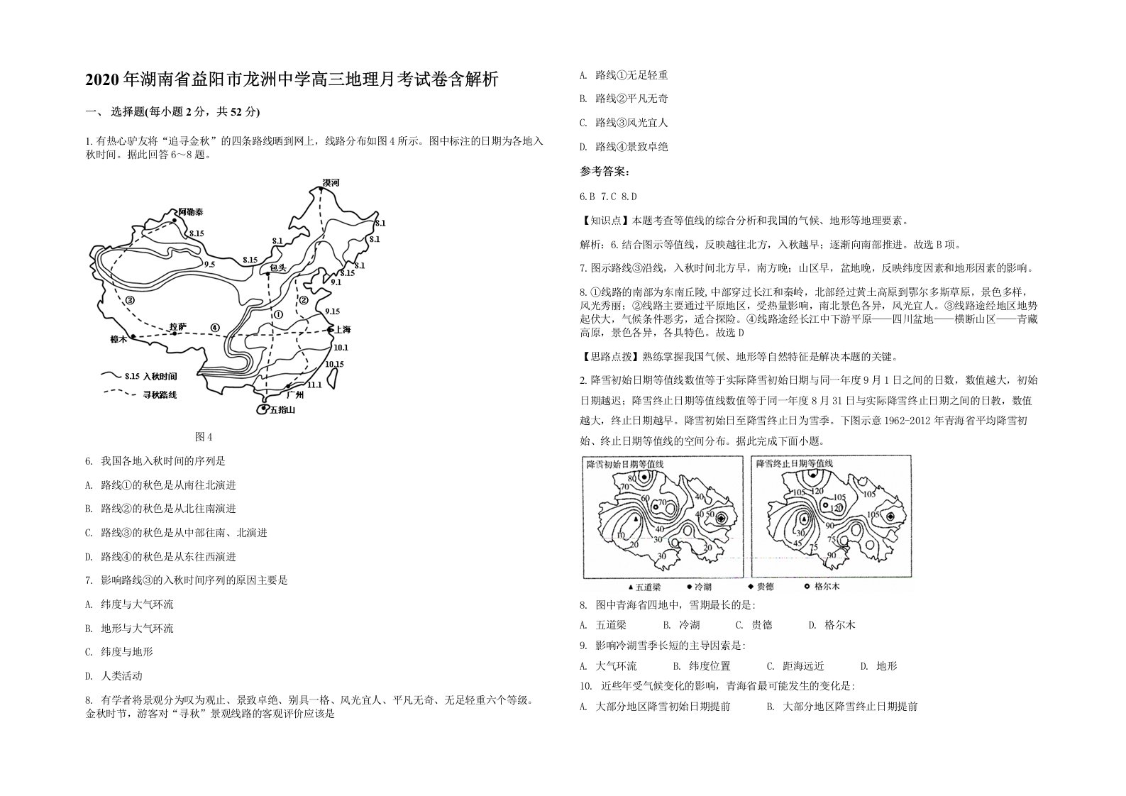 2020年湖南省益阳市龙洲中学高三地理月考试卷含解析