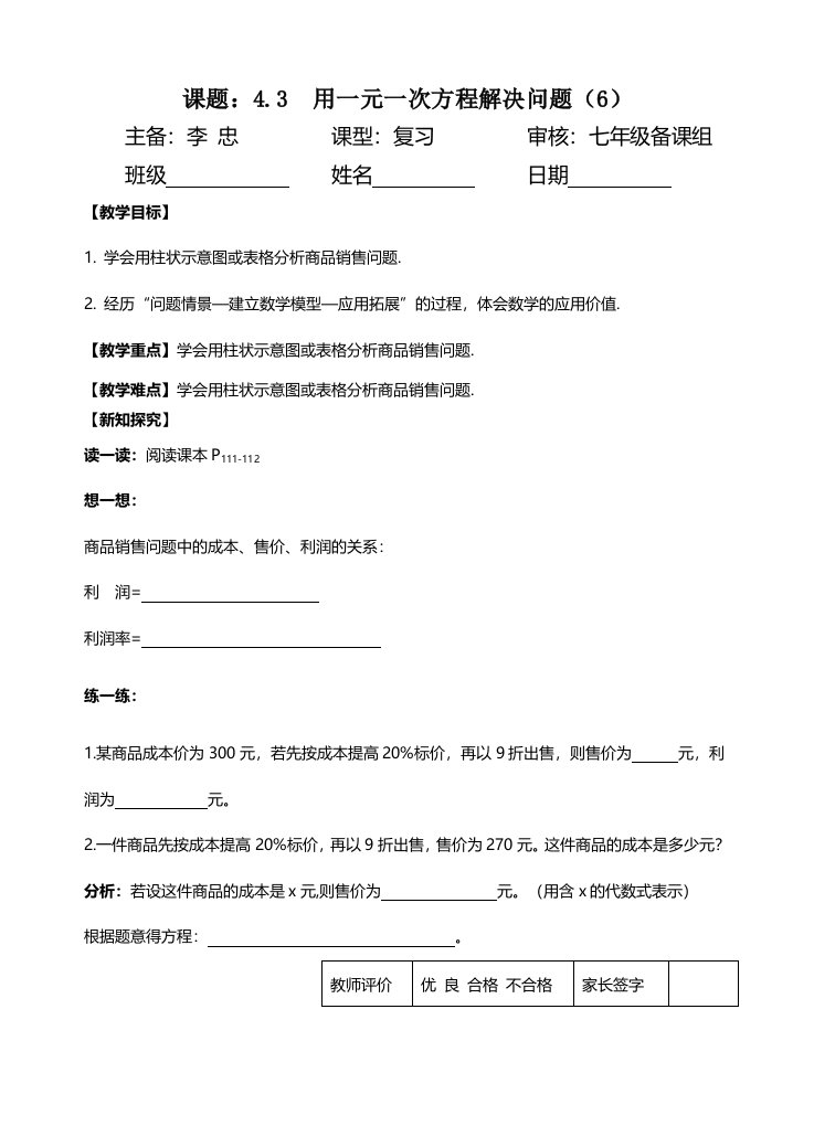 江苏省镇江实验学校魅力之城分校苏科版七年级上第四章数学学案43用一元一次方程解决问题（6）（无答案）