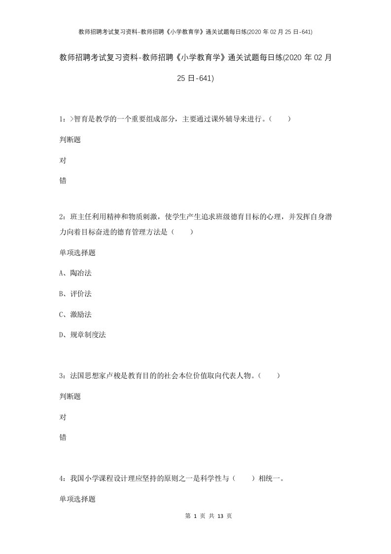 教师招聘考试复习资料-教师招聘小学教育学通关试题每日练2020年02月25日-641