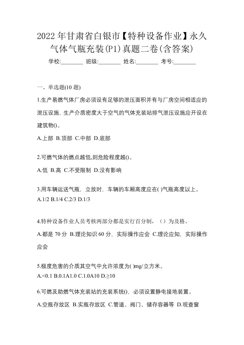 2022年甘肃省白银市特种设备作业永久气体气瓶充装P1真题二卷含答案