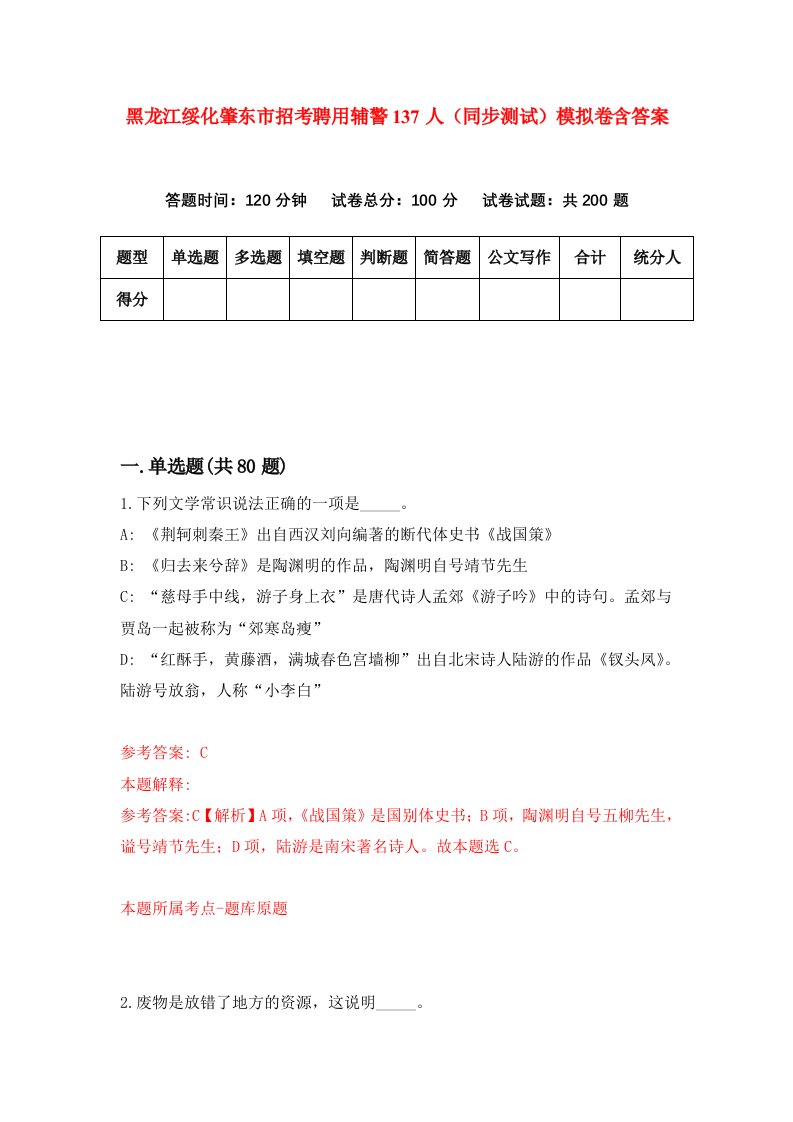 黑龙江绥化肇东市招考聘用辅警137人同步测试模拟卷含答案9