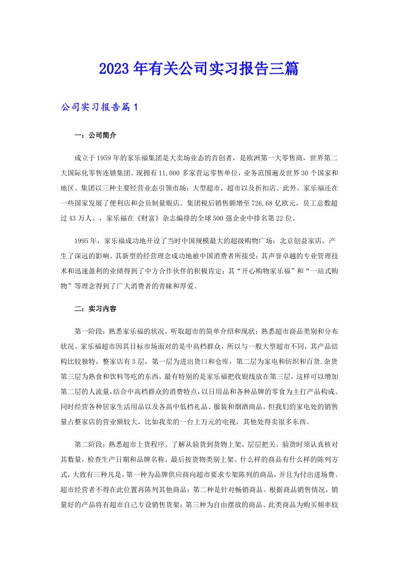 2023年有关公司实习报告三篇