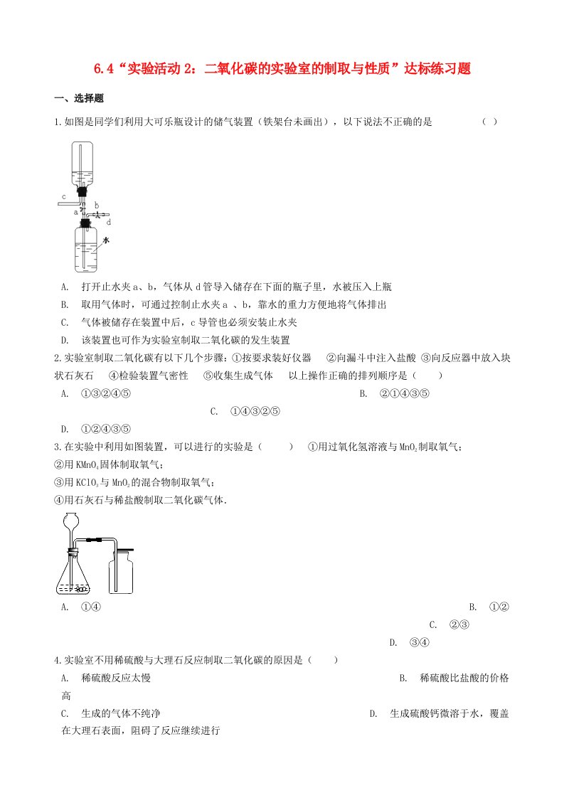 九年级化学上册第六单元碳和碳的氧化物“实验活动2二氧化碳的实验室的制取与性质”达标练习题无答案