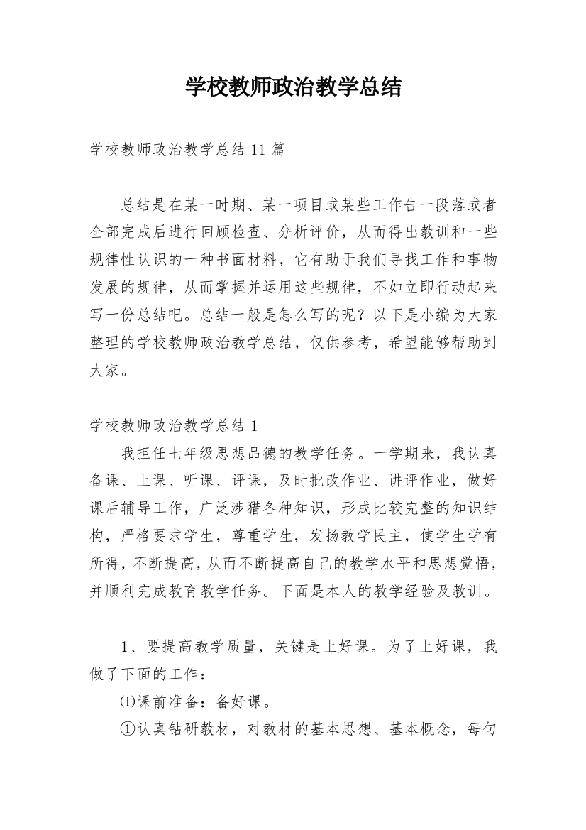 学校教师政治教学总结_1