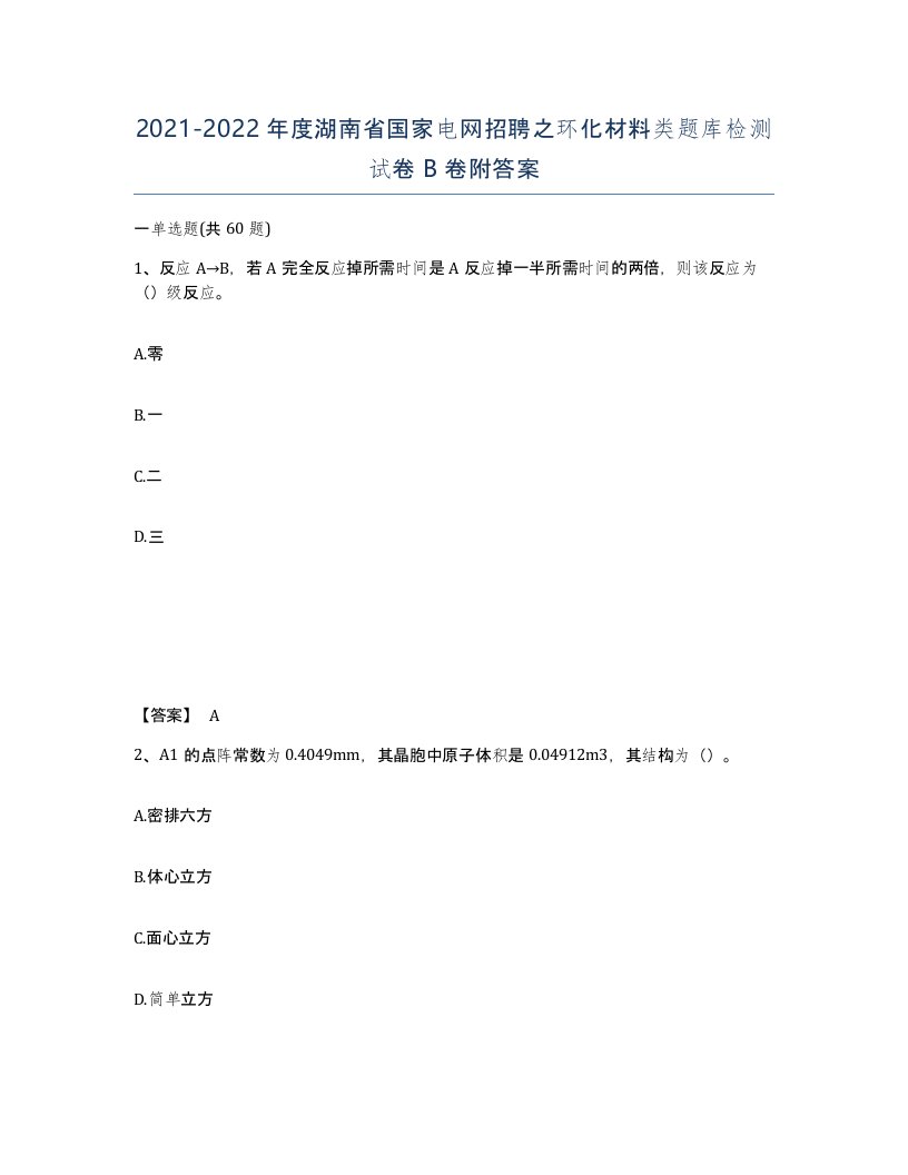 2021-2022年度湖南省国家电网招聘之环化材料类题库检测试卷B卷附答案