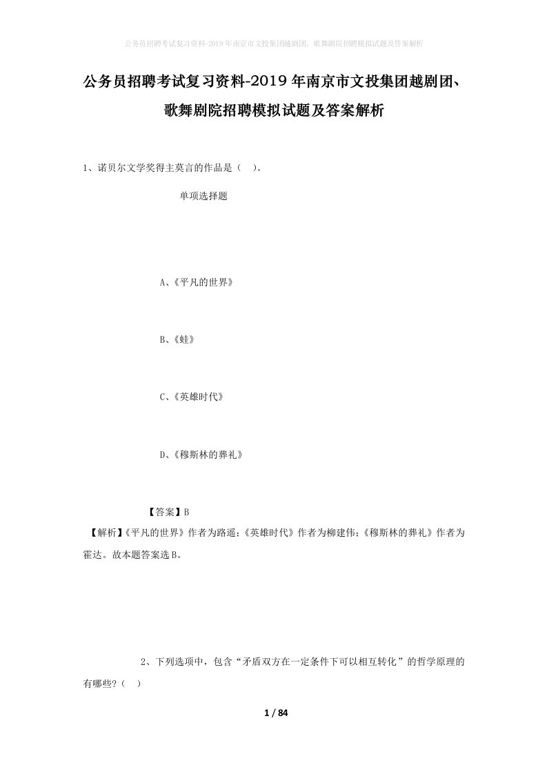 公务员招聘考试复习资料-2019年南京市文投集团越剧团歌舞剧院招聘模拟试题及答案解析