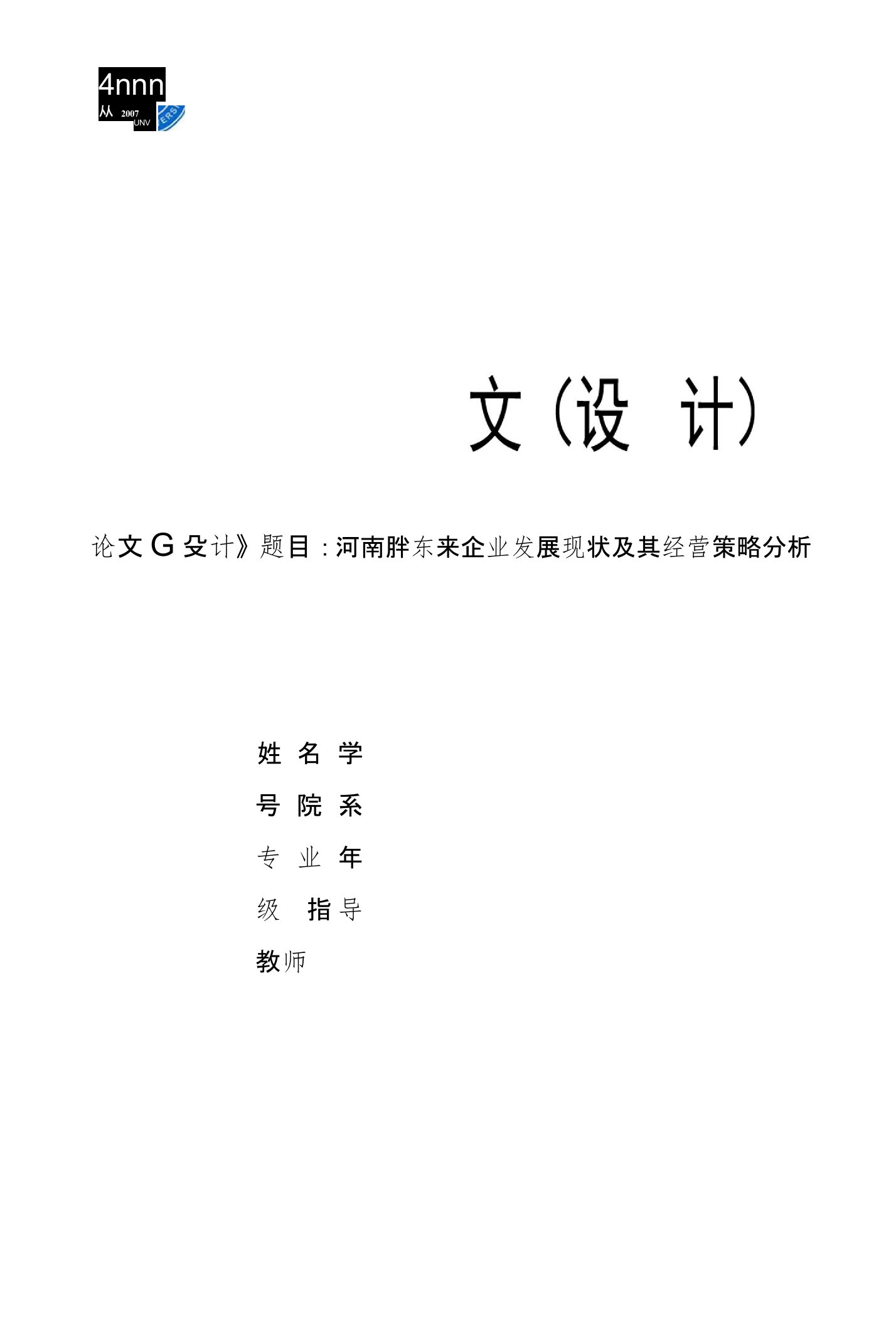 河南胖东来企业发展现状及其经营策略分析毕业论文