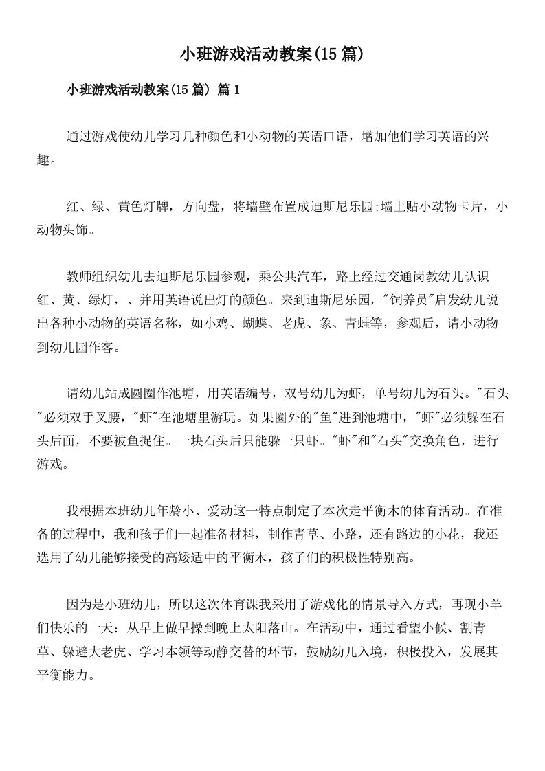 小班游戏活动教案(15篇)