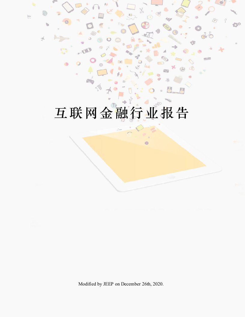 互联网金融行业报告