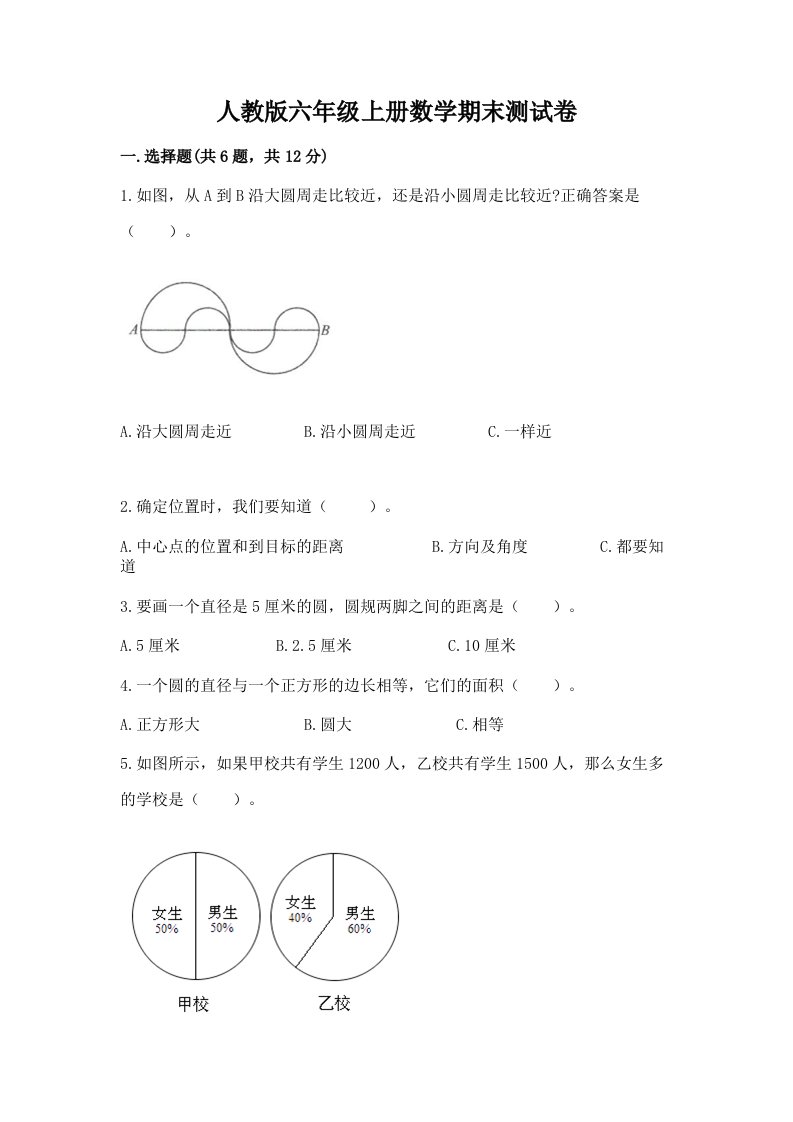 人教版六年级上册数学期末测试卷含完整答案（各地真题）