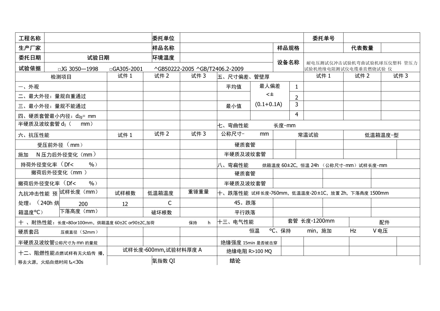 建筑用绝缘电工套管及配件检测原始记录