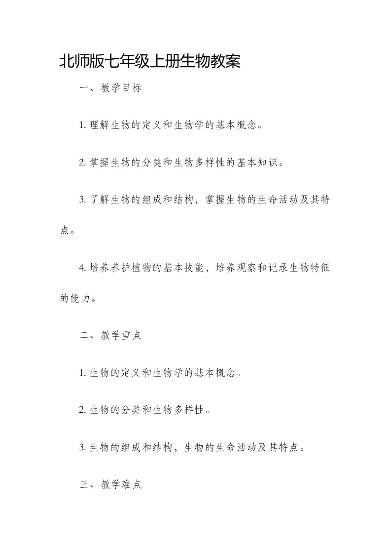 北师版七年级上册生物市公开课获奖教案省名师优质课赛课一等奖教案