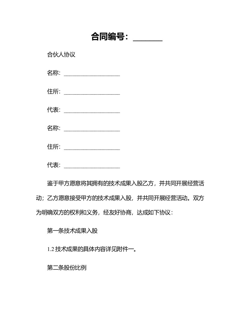 合同模板-合伙人协议（技术入股）（很全面，普通合伙经营适合直接签署）欲与之范本