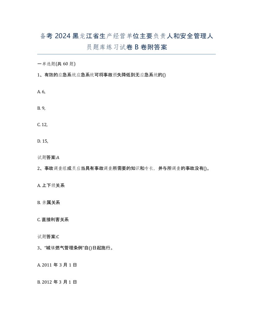 备考2024黑龙江省生产经营单位主要负责人和安全管理人员题库练习试卷B卷附答案