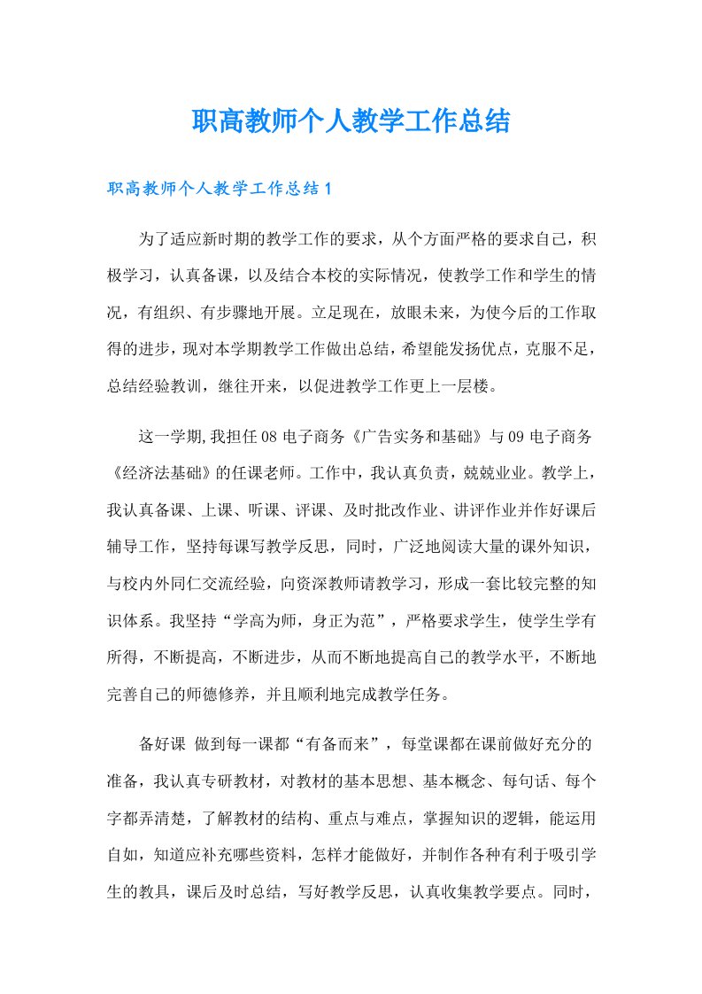 职高教师个人教学工作总结