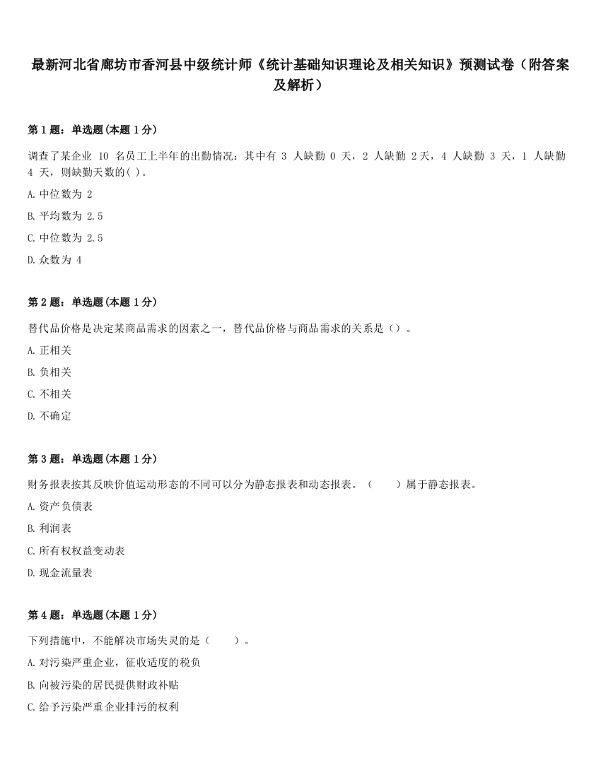 最新河北省廊坊市香河县中级统计师《统计基础知识理论及相关知识》预测试卷（附答案及解析）