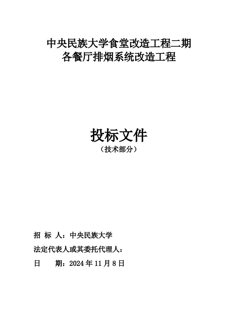 北京某高校食堂改造项目餐厅排烟系统改造工程施工方案附示意图