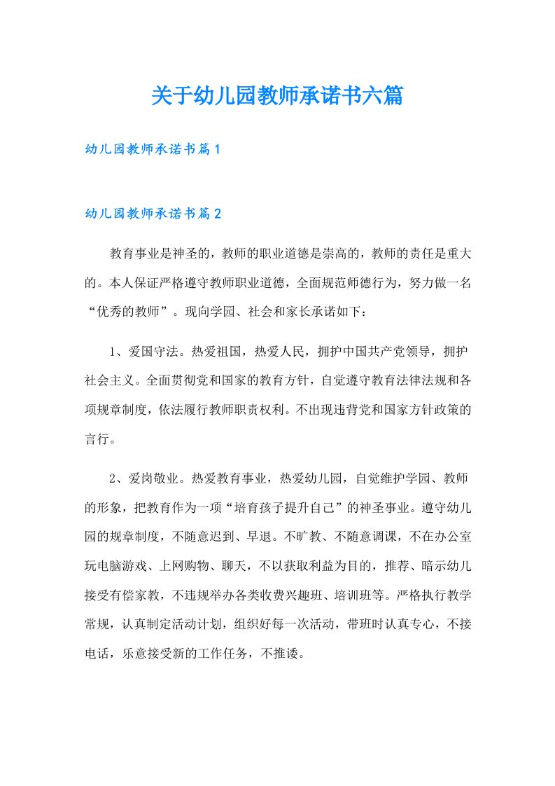 关于幼儿园教师承诺书六篇