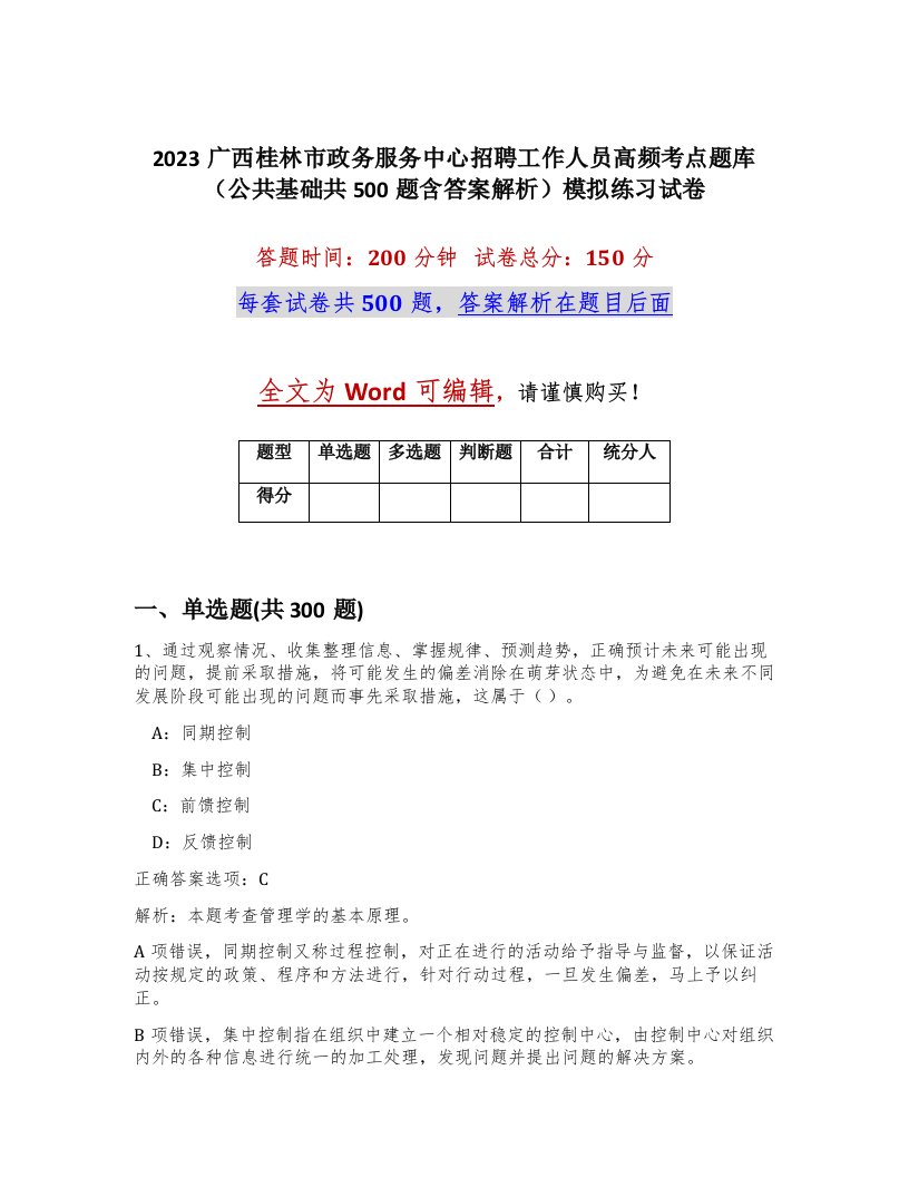 2023广西桂林市政务服务中心招聘工作人员高频考点题库公共基础共500题含答案解析模拟练习试卷